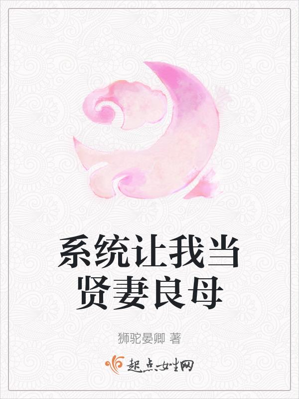 系统让我喜当妈