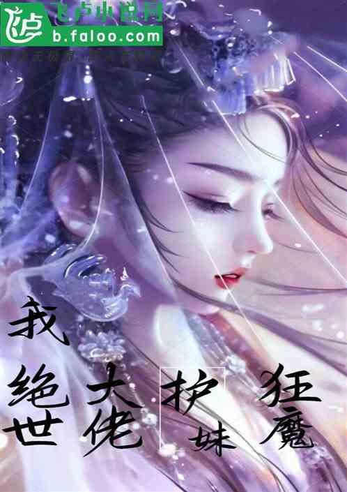 护妹狂魔全文阅读