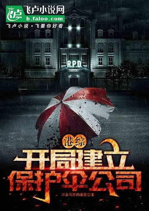 开局创立保护伞公司飞卢