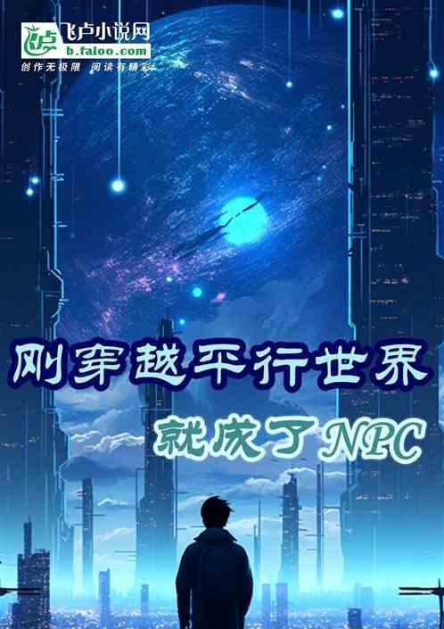 穿越到平行世界凭借