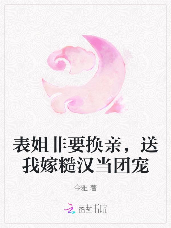 表姐我一下