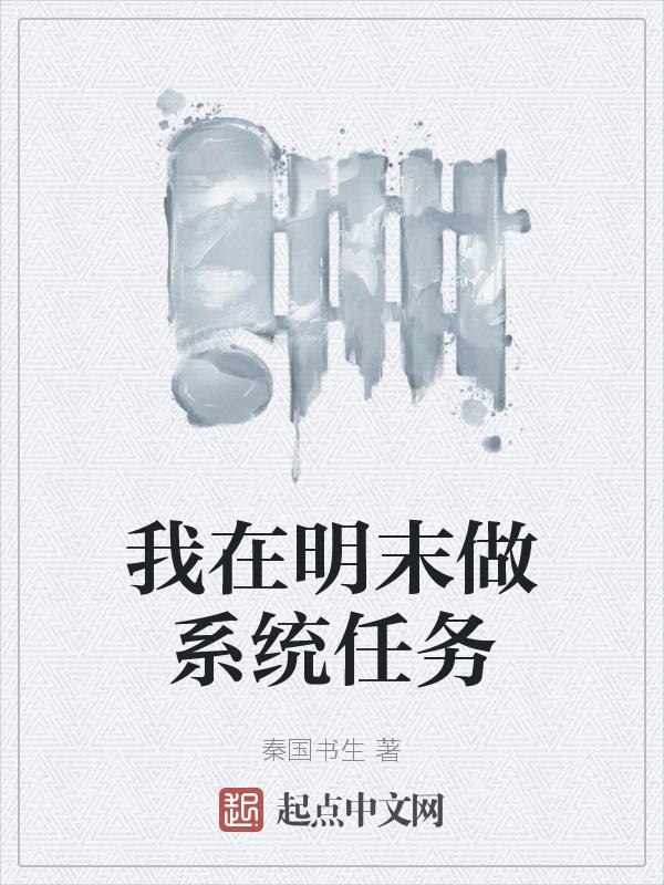 我在明末有科技系统