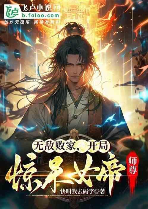 开局无敌收女徒弟的