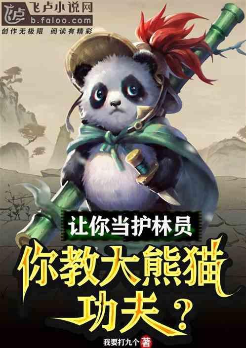 你教大熊猫功夫? 飞卢网