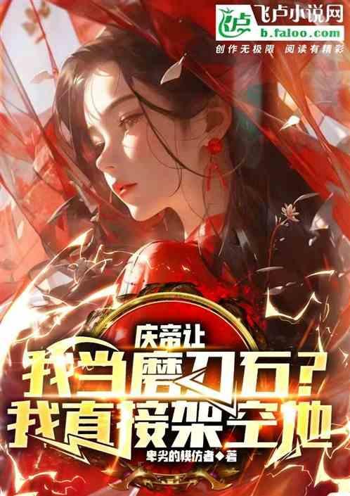 庆帝为什么要磨箭头