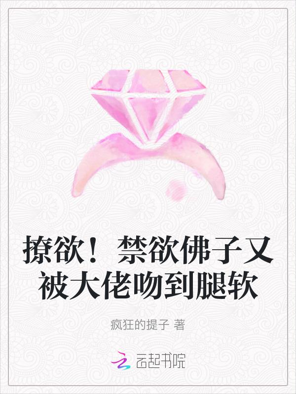 佛子与妖女的全文免费阅读