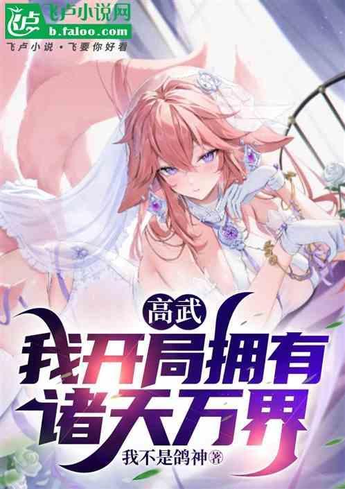 高武开局我有一艘战舰txt
