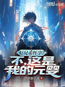 我兄弟怀了我孩子怎么办