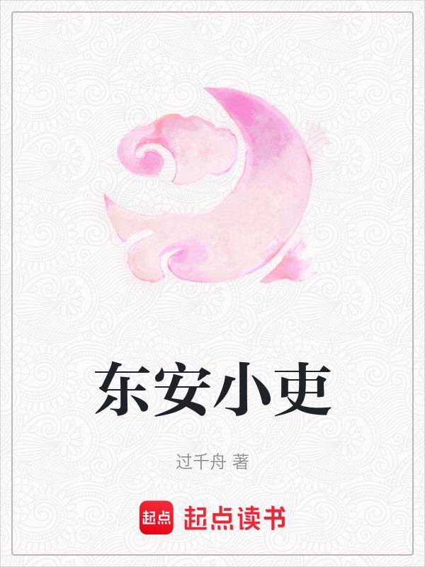 东安历史人物