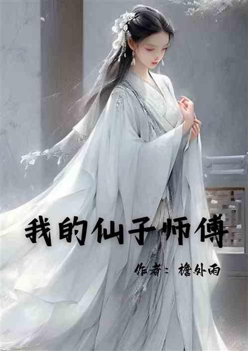 我仙帝的身份