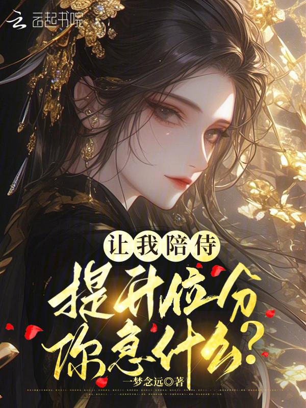 我让你陪我
