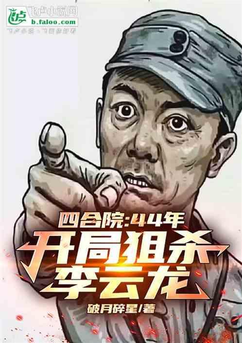 开局狙杀李云龙破
