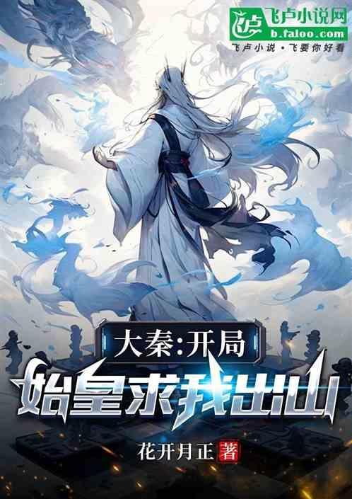 我在大秦当仙人天天