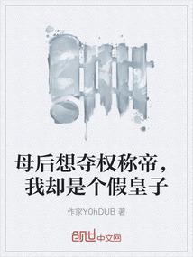 母后权倾朝野