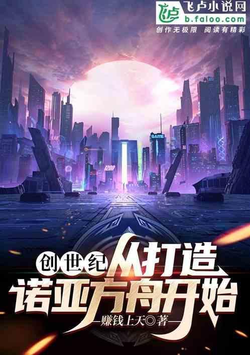创世记诺亚造方舟讲道