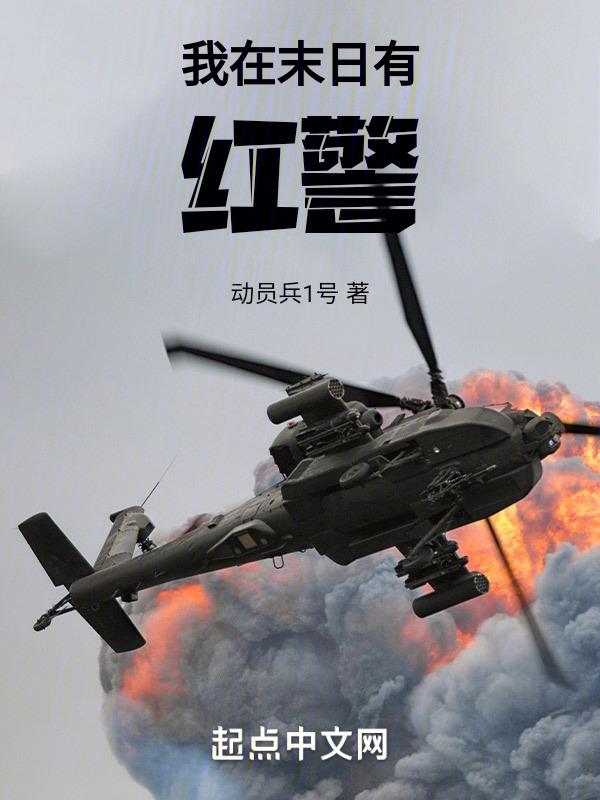 末日之我有红警