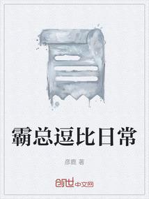 霸总搞笑视频