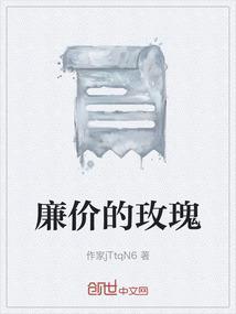 廉价玫瑰舞蹈
