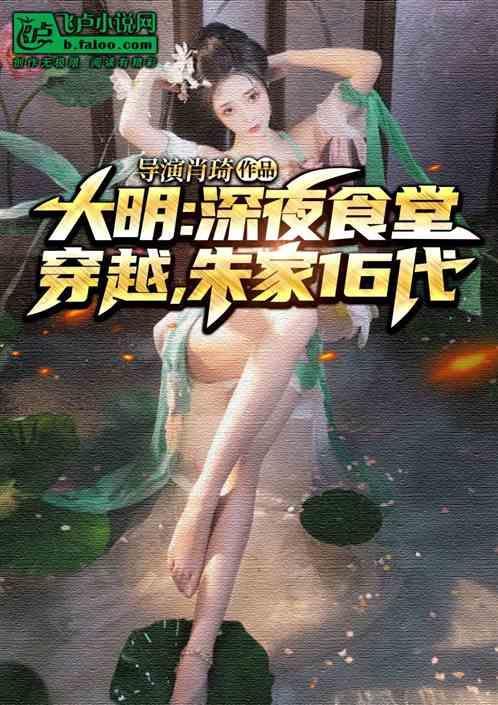 穿越朱家十六代