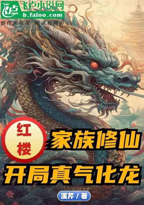 开局真气化龙