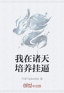 我在诸天种树