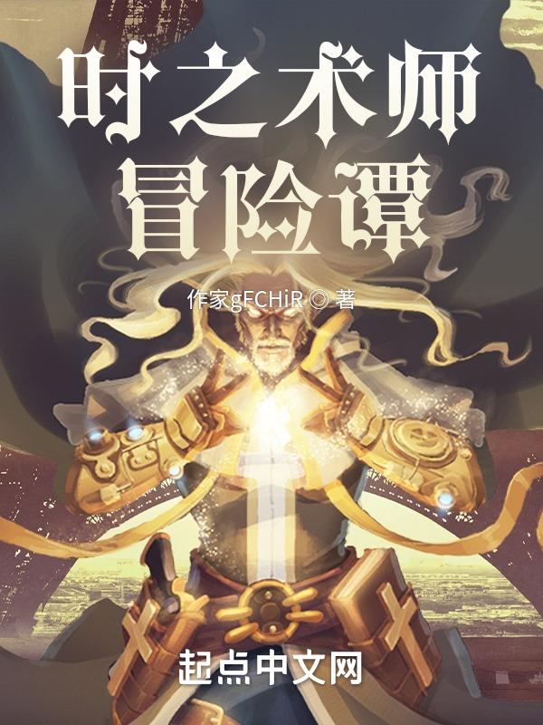时之术士