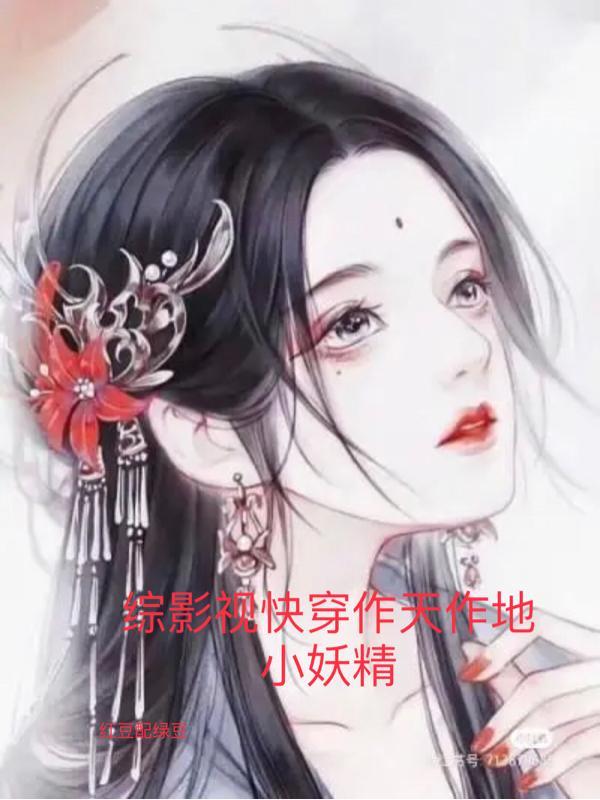 综影视快穿总攻完结文