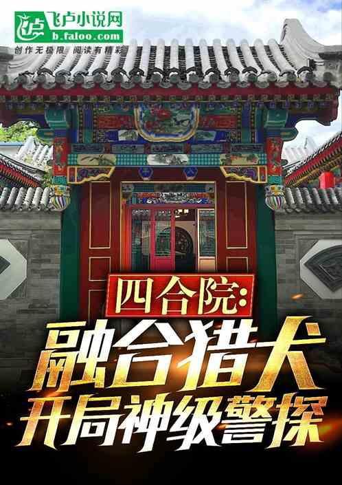 四合院融合猎犬开局神级警探