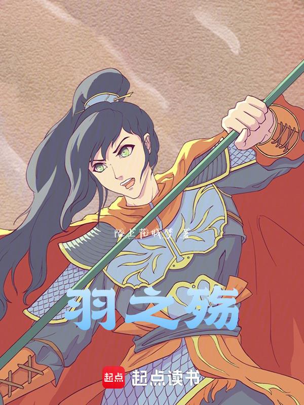 羽之殇是什么