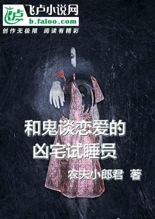 关于和鬼谈恋爱的