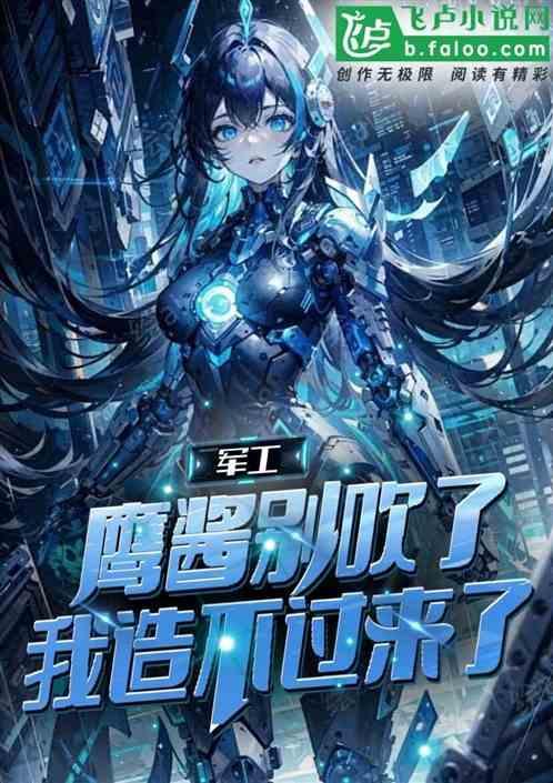 军工鹰酱别吹了