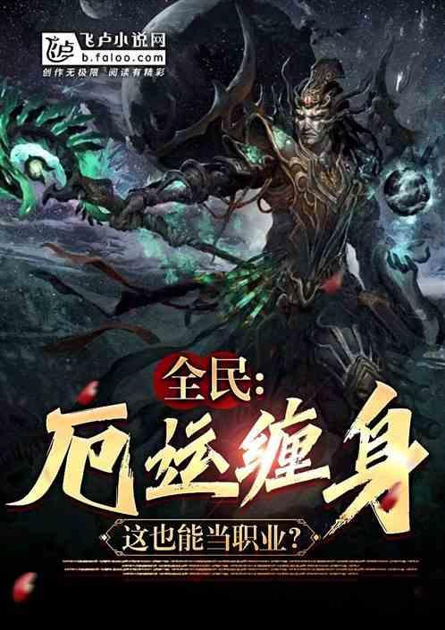 厄运缠身有实体书吗