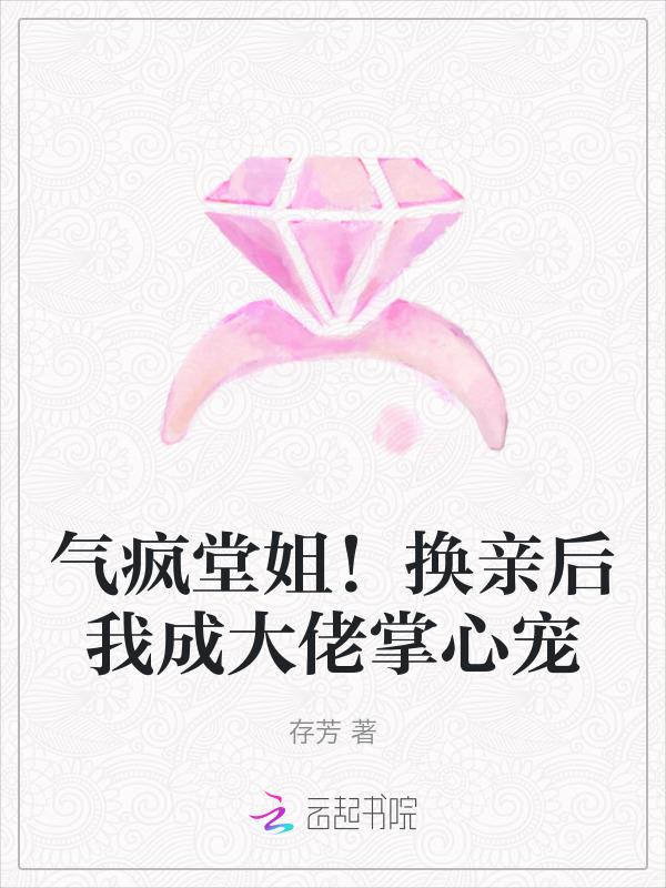 气疯堂姐!换亲后我成大佬掌心宠免费