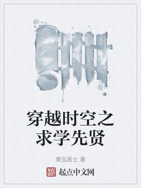 穿越时空与先贤对话