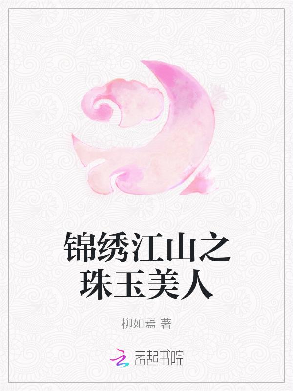 锦绣江山传百科