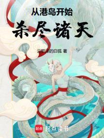 从港岛开始杀穿诸天万界笔趣阁