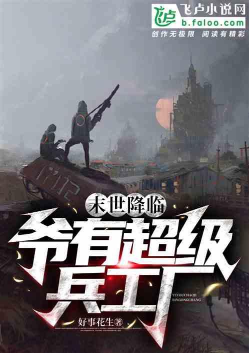 末世之我有超级基地车