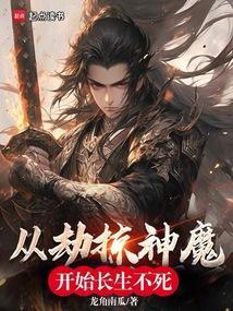 从劫掠豪门开始当神