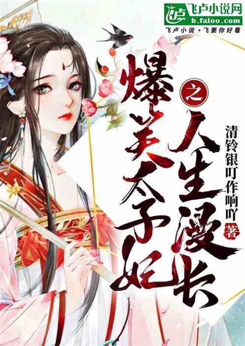 爆笑宠妃太子有病我有药