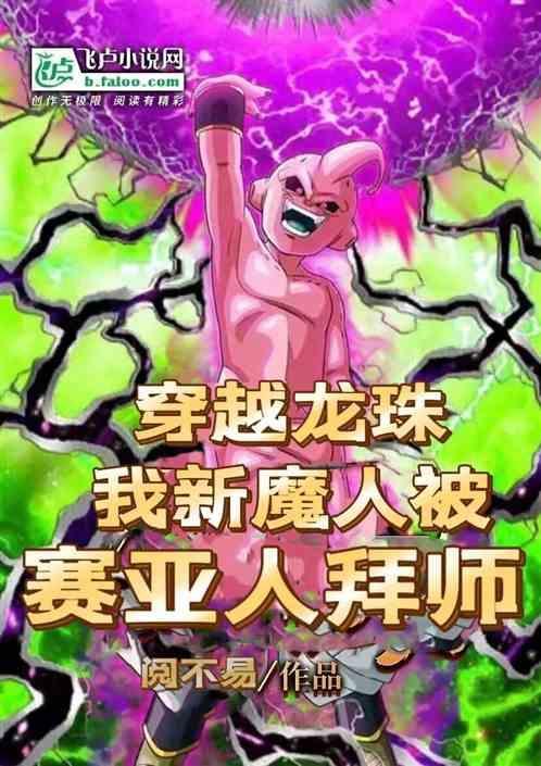 穿越龙珠之重生赛亚人