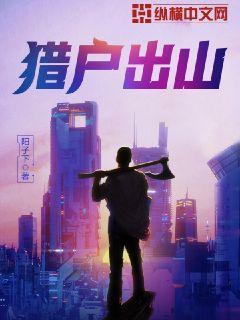 猎户出山有几个女主角