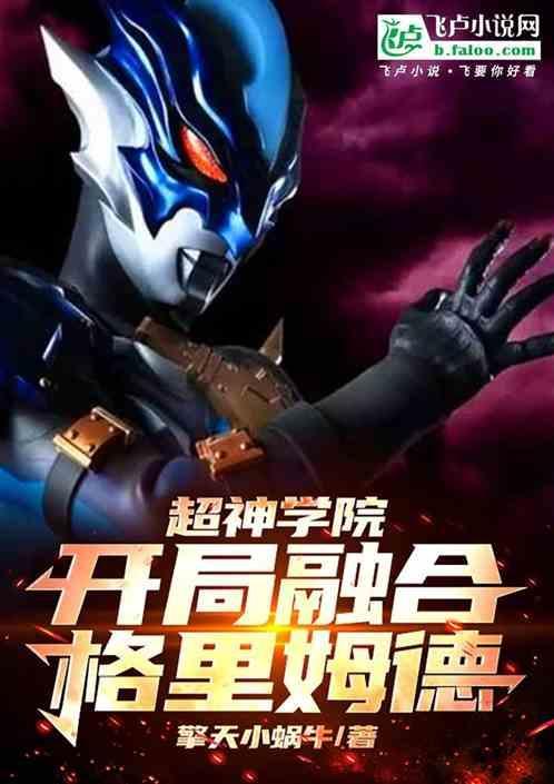 超神学院开局征服三角体文明