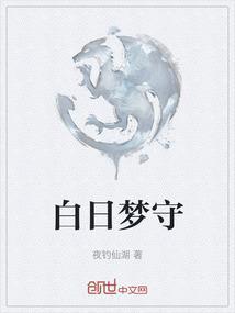 白日梦管方
