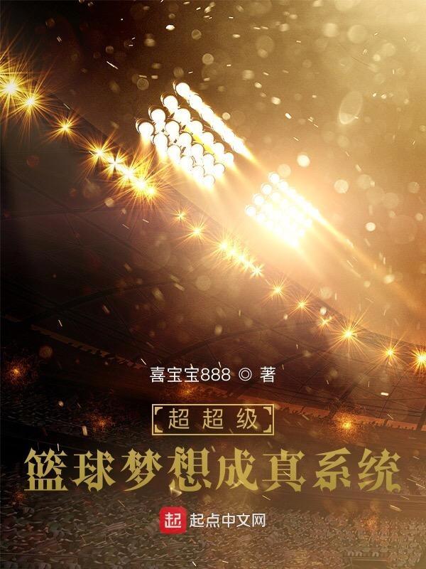 超级篮坛巨星