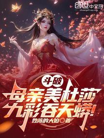 斗破苍穹美杜莎变成蛇是第几集