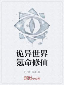 诡异世界修真