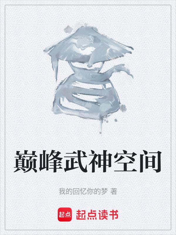 巅峰武神全文阅读免费