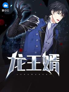 龙王赘婿完整版