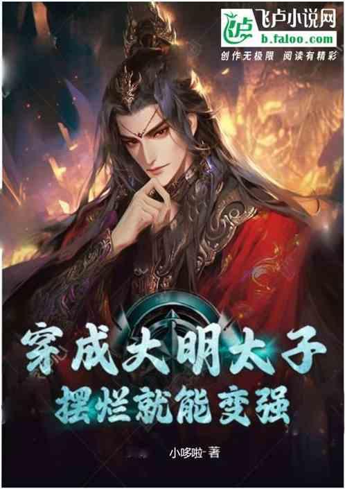 穿越成为大明太子的