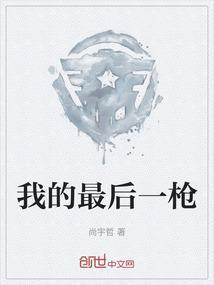我要看最后一枪的